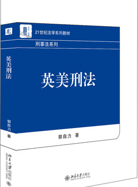 英美刑法 法学系列教材 刑事法系列 北京大学旗舰店正版