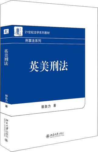 英美刑法 法学系列教材 刑事法系列 北京大学旗舰店正版