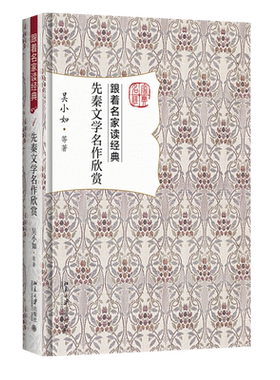 先秦文学名作欣赏 跟着名家读经典 北京大学旗舰店正版
