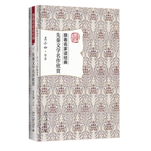 先秦文学名作欣赏 跟着名家读经典 北京大学旗舰店正版