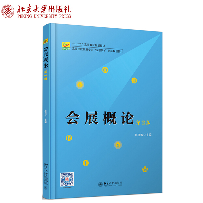 会展概论（第2版） 高校旅游专业互联网+创新教材 北京大学旗舰店正版
