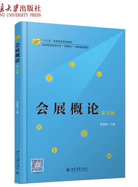 会展概论（第2版） 高校旅游专业互联网+创新教材 北京大学旗舰店正版
