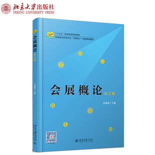 北京大学旗舰店正版 会展概论 创新教材 高校旅游专业互联网 第2版