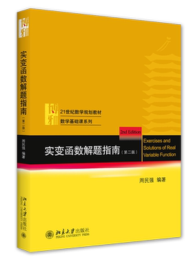 实变函数解题指南第2版周民强