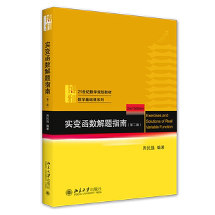 实变函数解题指南 第2版周民强 实变函数论教材配套习题 实变函数论习题指南函数教程学习指导 数学基础课系列 北京大学旗舰店正版