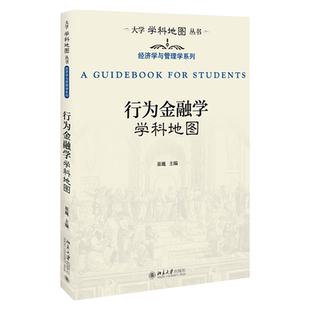 行为金融学学科地图 大学学科地图丛书 北京大学旗舰店正版