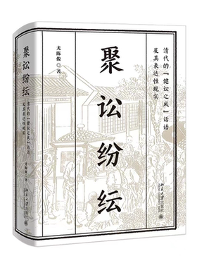 聚讼纷纭：清代的健讼之风话语