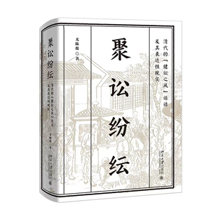 北京大学旗舰店正版 明清法文化研究 话语及其表达性现实 聚讼纷纭 健讼之风 法律社会学探讨 中国传统法律文化无讼理念 清代