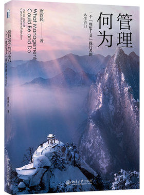 管理何为：一个“理想主义”践行者的人生告白 席酉民 规划自己人生历程 访美杂思 大学运营 当代创业逻辑实践 北京大学旗舰店正版