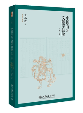 中国音乐文献学初阶第二王小盾