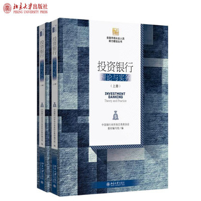 投资银行：理论与实务（上下册） 金融市场从业人员能力建设丛书 北京大学旗舰店正版