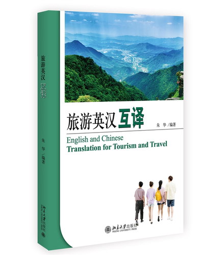 旅游英汉互译 朱华 北京大学旗舰店正版