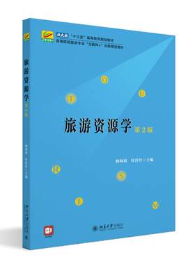 旅游资源学 第二版第2版 杨阿莉 旅游专业互联网创新大学本科考研教材教科书 旅游资源分类方法 调查审美原理 北京大学旗舰店正版