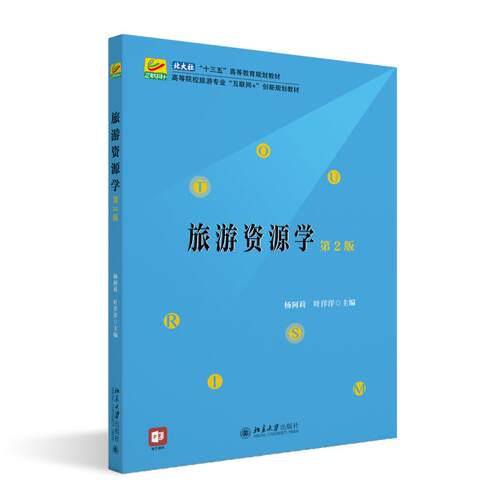 旅游资源学 第二版第2版 杨阿莉 旅游专业互联网创新大学本科考研教材教科书 旅游资源分类方法 调查审美原理 北京大学旗舰店正版