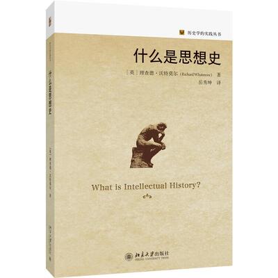 什么是思想史 理查德 沃特莫尔 思想史导读 思想史发展历史 思想史方法 思想史实践 思想史现状未来发展方向 北京大学旗舰店正版