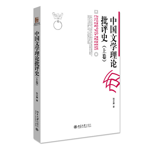 中国文学理论批评史上张少康