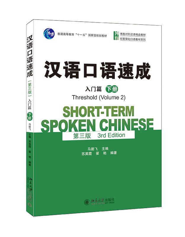 汉语口语速成入门篇下册第3版 马箭飞 博雅对外汉语精品教材 短期强化汉语口语教材系列 适合零起点初学者学习 北京大学旗舰店正版