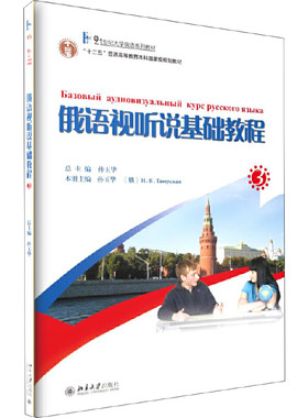 俄语视听说基础教程(3) 孙玉华 21世纪大学俄语系列教材 大学俄语教程配套俄语视听说教程 俄语视听零起点教程 北京大学旗舰店正版