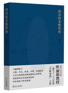 唐诗的多维世界 北京大学旗舰店正版