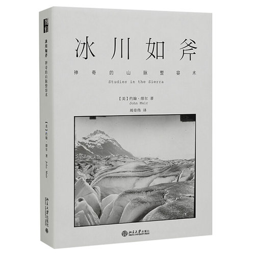 冰川如斧：神奇的山脉整容术 沙发图书馆 博物志 北京大学旗舰店正版