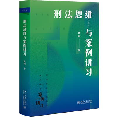 刑法思维与案例讲习陈璇