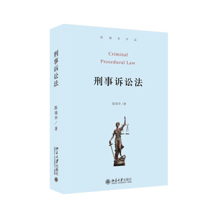 2020新 刑事诉讼法 陈瑞华 刑事诉讼问题法学教科书 刑事诉讼程序 反腐败案件特别诉讼程序 刑事再审法庭审判 北京大学旗舰店正版