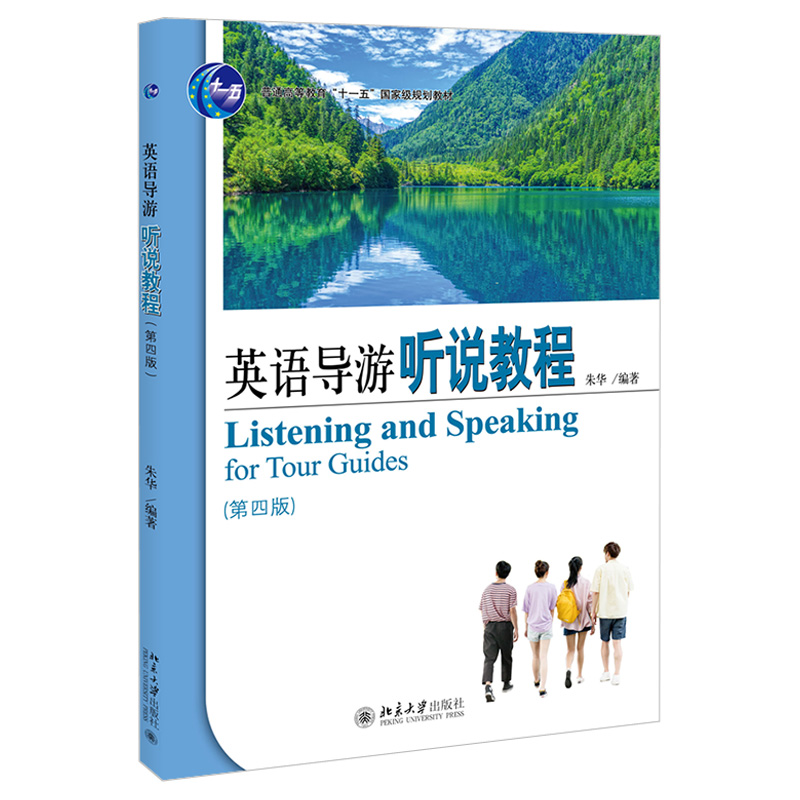 英语导游听说教程(第四版) 旅游英语系列教材 北京大学旗舰店正版
