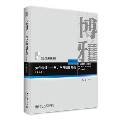 大气物理热力学与辐射基础