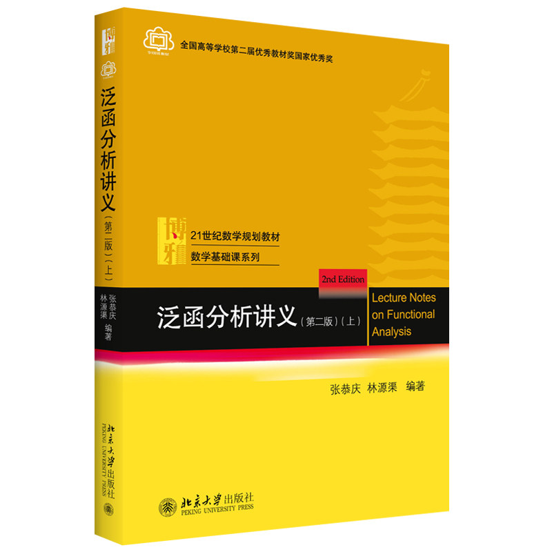 泛函分析讲义(第二版)(上)张恭庆 林源渠 著 数学本科生与研究生教材