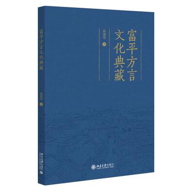 富平方言文化典藏 孙建华 北京大学旗舰店正版