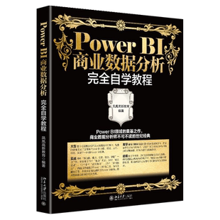 Power BI商业数据分析完全自学教程 北京大学旗舰店正版
