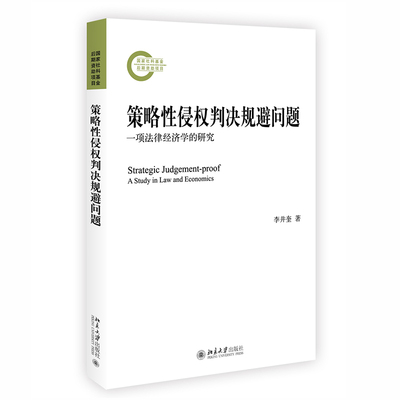 策略性侵权判决规避问题：一项法律经济学的研究 李井奎 北京大学出版社