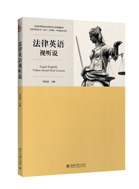 法律英语视听说教程 张法连 北京大学旗舰店正版