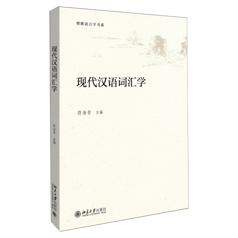 现代汉语词汇学 博雅语言学书系 词汇规范化问题 现代汉语词汇研究 词汇统计 构词法 造词法 现代汉语词典编纂 北京大学旗舰店正版