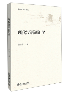 现代汉语词汇学博雅书系