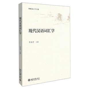 现代汉语词汇学 博雅语言学书系 词汇规范化问题 现代汉语词汇研究 词汇统计 构词法 造词法 现代汉语词典编纂 北京大学旗舰店正版