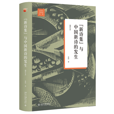 “新诗集”与中国新诗的发生（增订本） 文学与当代史丛书 北京大学旗舰店正版