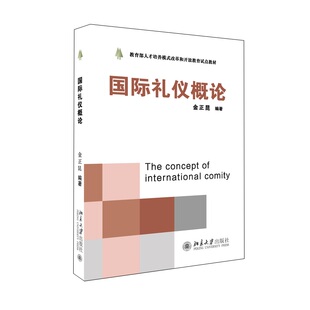 国际礼仪概论 改革和开放教育试点教材现代礼仪丛书 北京大学旗舰店正版 教育部培养模式