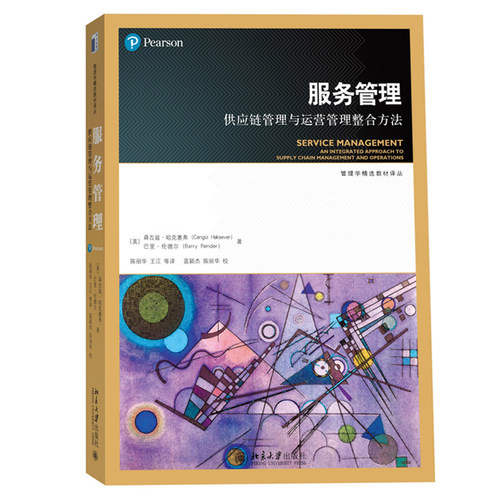 服务管理——供应链管理与运营管理整合方法 管理学精选教材译丛 北京大学旗舰店正版