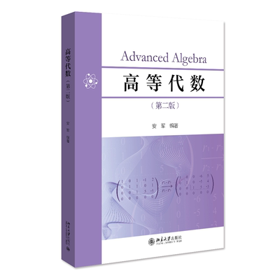 高等代数第二安军北京大学出版社