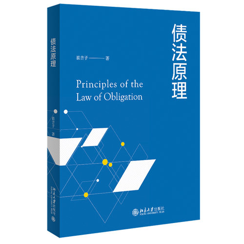 债法原理 北京大学旗舰店正版