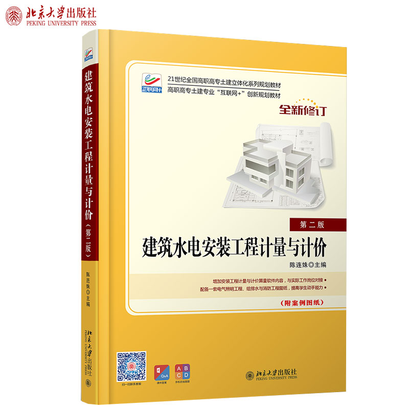 建筑水电安装工程计量与计价(第二版) 高职高专土建立体化系列教材 北京大学旗舰店正版