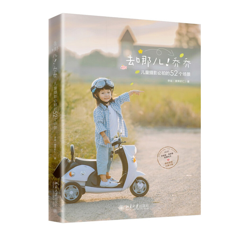 去哪儿！乔乔：儿童摄影必拍的52个场景 北京大学旗舰店正版