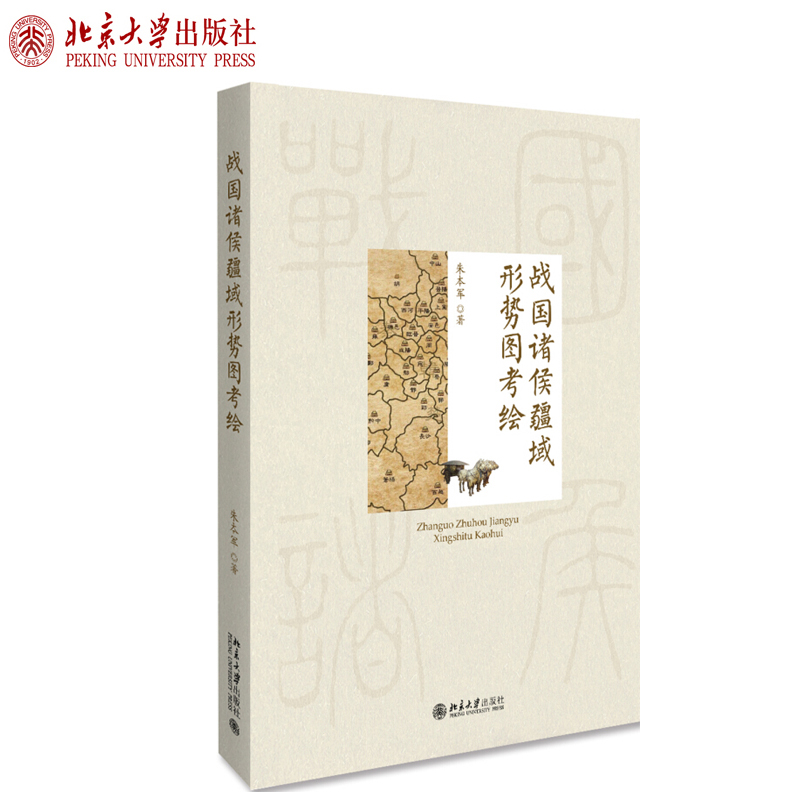 随书附送：战国诸侯疆域形势图