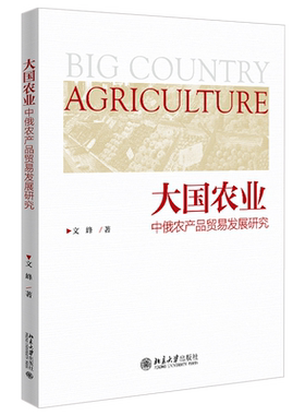 大国农业——中俄农产品贸易发展研究 北京大学旗舰店正版