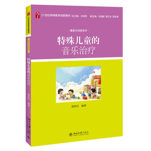 特殊儿童的音乐治疗 特殊教育创新教材康复与训练系列 艺术治疗教学经验 帮助特殊儿童健康 发展教育 治疗康复 北京大学旗舰店正版