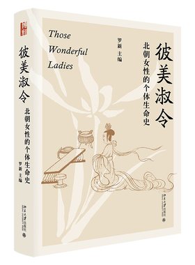彼美淑令 北朝女性的个体生命史 罗新 发掘历史阴影下的女性故事 个体生命史 展示北朝历史画卷 北朝墓志出土 北京大学旗舰店正版