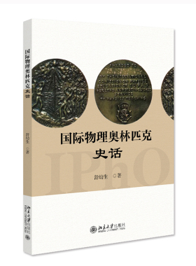 国际物理奥林匹克史话 舒幼生 国际物理奥林匹克历史 ＩＰｈＯ的诞生 中国代表队组建培训 国内中学生竞赛情况 北京大学旗舰店正版
