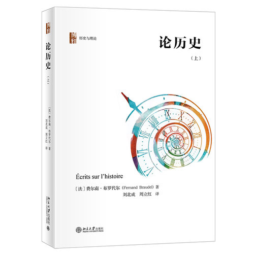 论历史（上） 历史与理论 北京大学旗舰店正版