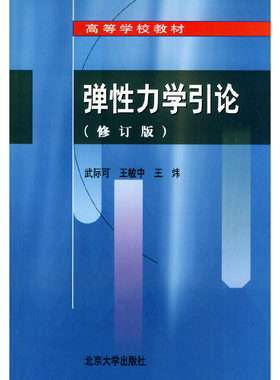 弹性力学引论 (修订本) 普通高等教育十五级教材 北京大学旗舰店正版